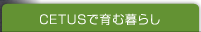 CETUSで育む暮らし