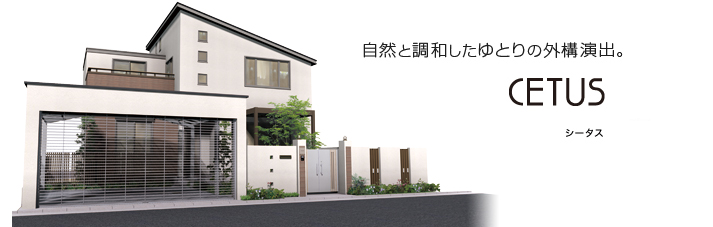 自然と調和したゆとりの外構演出。CETUS