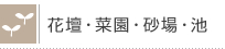 花壇・菜園・砂場など