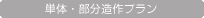 単体・部分造作プラン