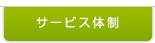 サービス体制