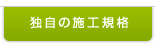 独自の施工規格