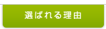 選ばれる理由