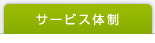 サービス体制