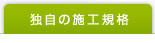 独自の施工規格
