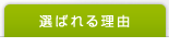 選ばれる理由