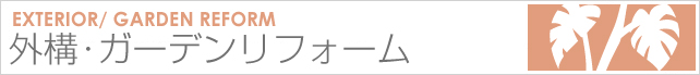 ガーデンリフォーム