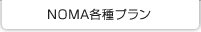 プラン＆見積り例