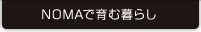 NOMAで育む暮らし