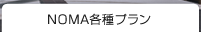 プラン＆見積り例