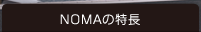 NOMAの特長