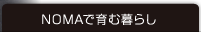 NOMAで育む暮らし