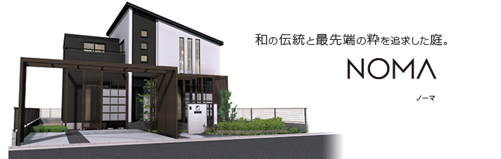 和の伝統と最先端の粋を追求した庭。NOMA ジャパニーズモダンが新しさの中にある懐かしさが住む人のにやすらぎを与えます。