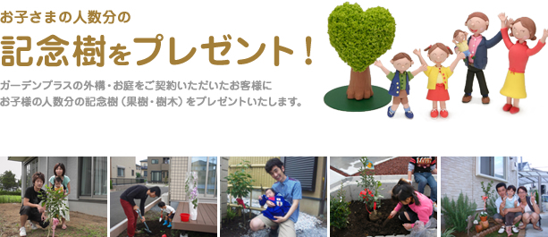 お子様の数だけ植栽をプレゼント！ガーデンプラスの外構お庭をご契約いただいたお客様にお子様の人数分の植栽をプレゼントいたします。