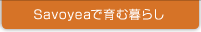 Savoyeaで育む暮らし