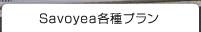 プラン＆見積り例