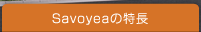 Savoyeaの特長