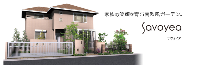 家族の笑顔を育む南欧風ガーデン。Savoyea