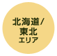 北海道/ 東北 エリア