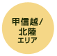 甲信越/ 北陸 エリア