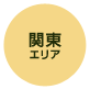 関東 エリア