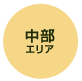 中部 エリア