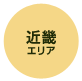近畿 エリア