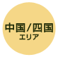 中国/四国 エリア
