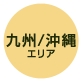 九州/沖縄 エリア