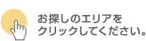 お探しのエリアをクリックしてください