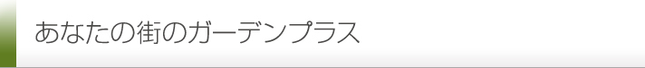 あなたの街のガーデンプラス
