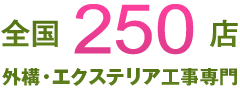 全国250店 全国優良提携店 外構工事専門