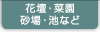 花壇・菜園・砂場など