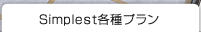 プラン＆見積り例