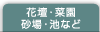 花壇・菜園・砂場など