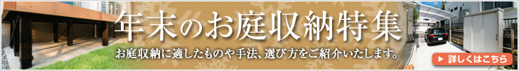 年末のお庭収納特集。お庭収納に適したものや手法、選び方をご紹介します。 詳しくはこちら