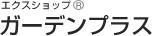 外構エクステリア工事