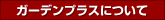 �K�[�f���v���X�ɂ���