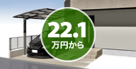 22.1万円から