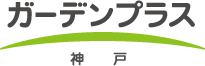 ガーデンプラス神戸