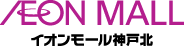 イオンモール神戸北 イオンモール神戸北