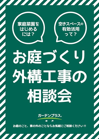 お庭づくり外構工事の相談会