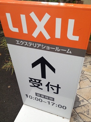 LIXILさんショールーム