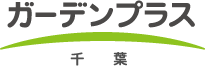 ガーデンプラス千葉