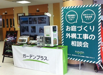 お庭づくり外構工事の相談会 In ダイエー宝塚中山店 ガーデンプラス神戸 スタッフブログ お庭づくり外構工事の相談会 In ダイエー宝塚中山店 ガーデンプラス神戸 スタッフブログ