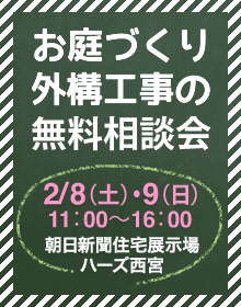 外構無料相談会　お待ちしております