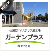 ガーデンプラス神戸北町店.png