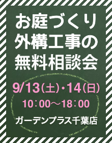 お庭の相談会