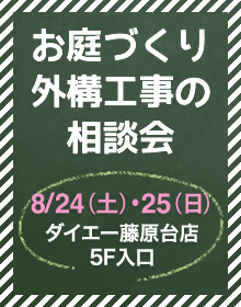 お庭づくり 外構工事の相談会