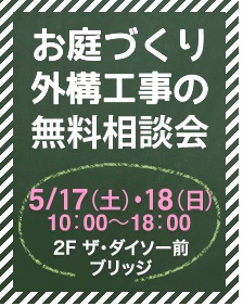 お庭の相談会